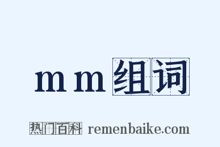 mm组词是什么意思的图片